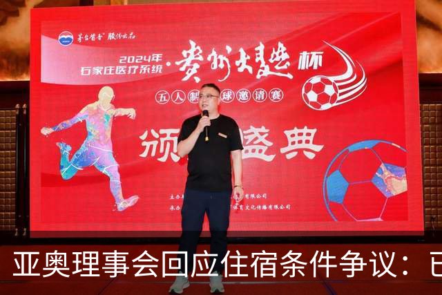 亚奥理事会回应住宿条件争议：已提供充足保障