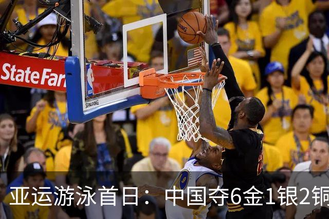 亚运游泳首日：中国夺6金1银2铜 于子迪破纪录夺冠徐嘉余三连冠