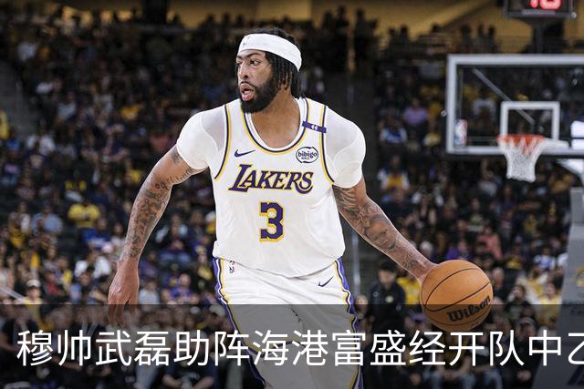 穆帅武磊助阵海港富盛经开队中乙联赛出征仪式