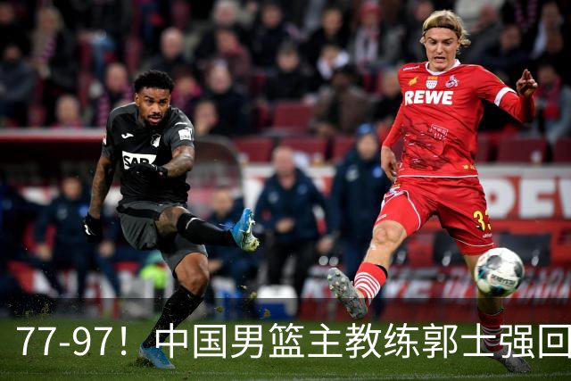 77-97！中国男篮主教练郭士强回应，日本媒体点评，韩国媒体发声